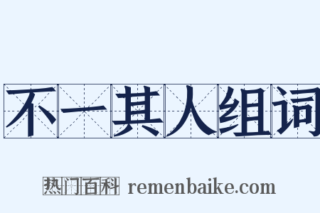 不一其人组词是什么意思的图片